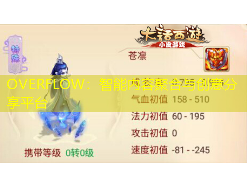 OVERFLOW：智能內(nèi)容聚合與創(chuàng)意分享平臺(tái)