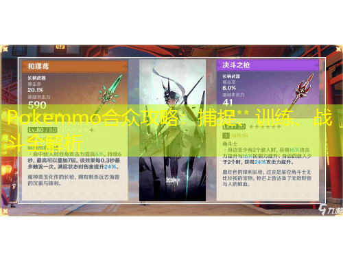 Pokemmo合眾攻略：捕捉、訓(xùn)練、戰(zhàn)斗全解析