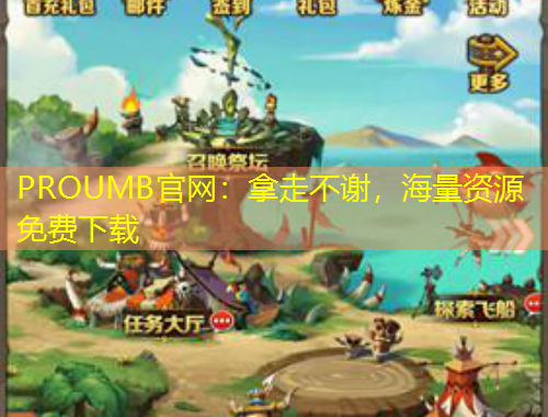 PROUMB官網(wǎng)：拿走不謝，海量資源免費下載