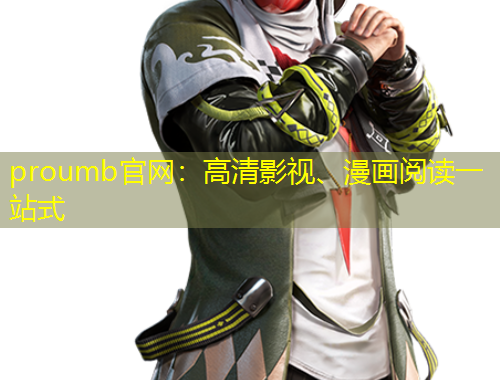 proumb官網(wǎng)：高清影視、漫畫閱讀一站式