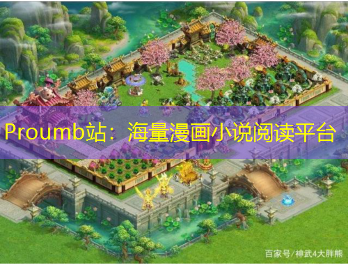 Proumb站：海量漫畫小說閱讀平臺