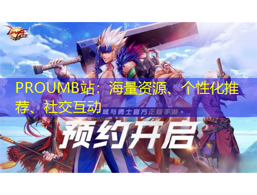 PROUMB站：海量資源、個性化推薦、社交互動