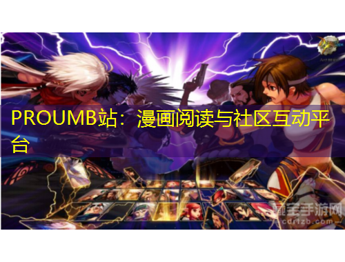 PROUMB站：漫畫(huà)閱讀與社區(qū)互動(dòng)平臺(tái)
