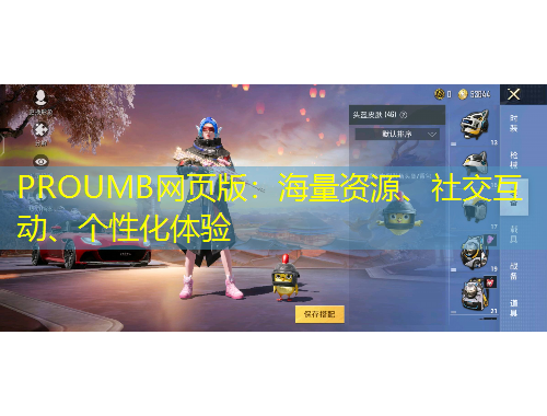 PROUMB網(wǎng)頁版：海量資源、社交互動、個性化體驗(yàn)