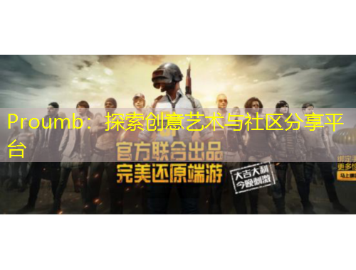 Proumb：探索創(chuàng)意藝術(shù)與社區(qū)分享平臺(tái)