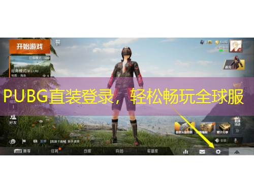 PUBG直裝登錄，輕松暢玩全球服