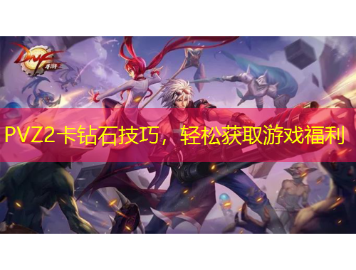 PVZ2卡鉆石技巧，輕松獲取游戲福利