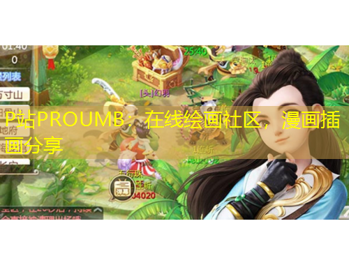 P站PROUMB：在線繪畫社區(qū)，漫畫插畫分享