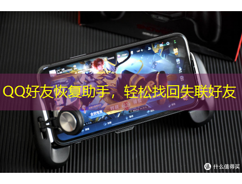 QQ好友恢復助手，輕松找回失聯(lián)好友