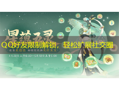 QQ好友限制解鎖，輕松擴(kuò)展社交圈