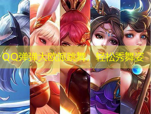 QQ彈彈大歐派跳舞，輕松秀舞姿