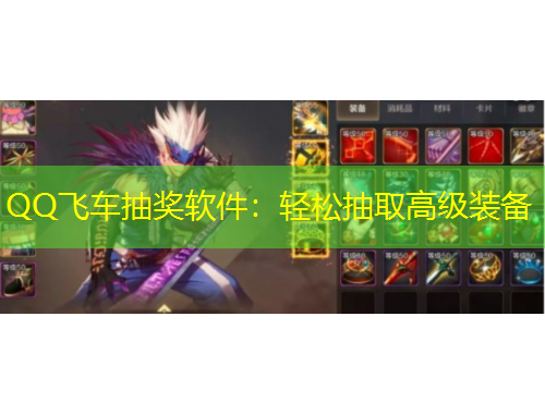 QQ飛車抽獎軟件：輕松抽取高級裝備