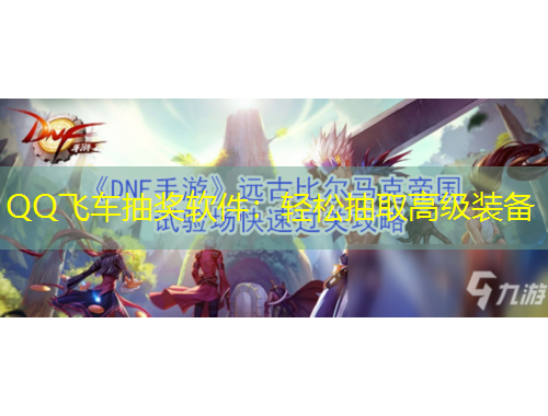 QQ飛車抽獎軟件：輕松抽取高級裝備