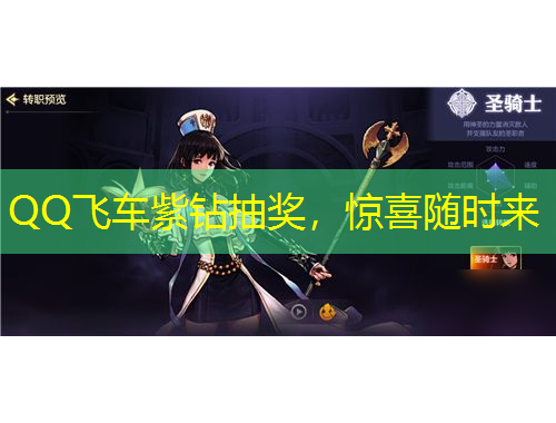 QQ飛車紫鉆抽獎，驚喜隨時來