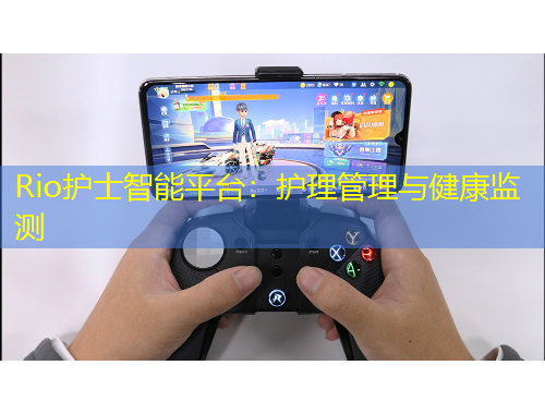 Rio護(hù)士智能平臺：護(hù)理管理與健康監(jiān)測