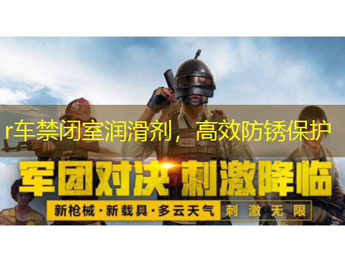 r車禁閉室潤滑劑，高效防銹保護(hù)