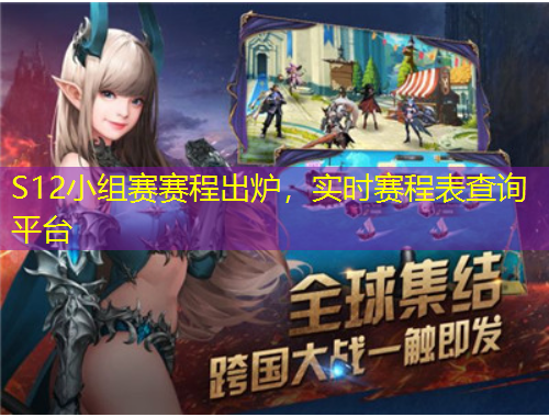 S12小組賽賽程出爐，實時賽程表查詢平臺