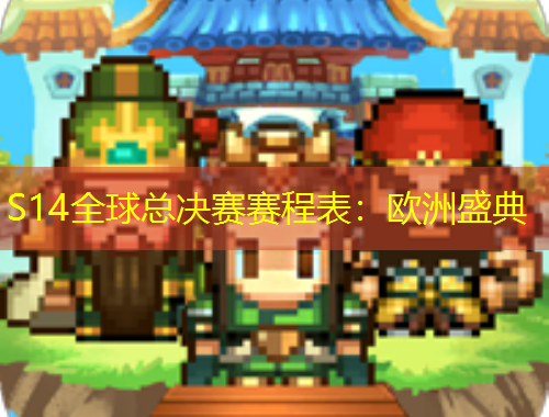 S14全球總決賽賽程表：歐洲盛典