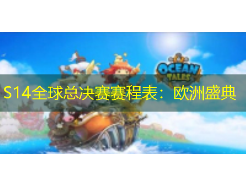 S14全球總決賽賽程表：歐洲盛典