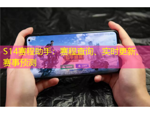 S14賽程助手：賽程查詢、實時更新、賽事預(yù)測