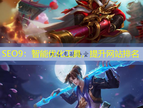 SEO9：智能優(yōu)化工具，提升網(wǎng)站排名