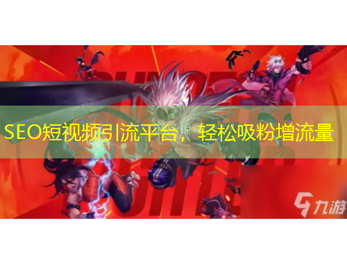 SEO短視頻引流平臺，輕松吸粉增流量