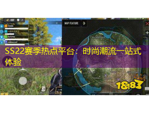 SS22賽季熱點(diǎn)平臺(tái)：時(shí)尚潮流一站式體驗(yàn)