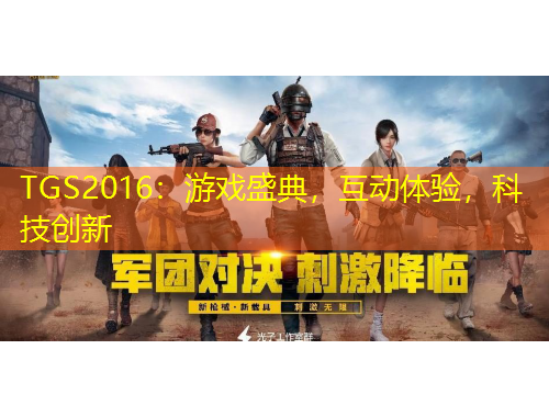 TGS2016：游戲盛典，互動體驗，科技創(chuàng)新