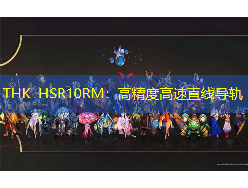 THK HSR10RM：高精度高速直線導軌