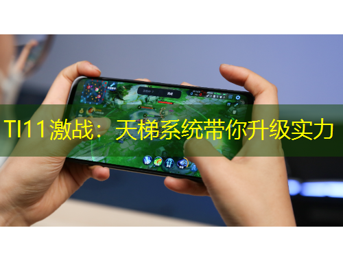 TI11激戰(zhàn)：天梯系統(tǒng)帶你升級(jí)實(shí)力
