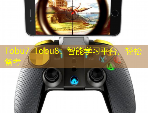 Tobu7 Tobu8：智能學(xué)習(xí)平臺，輕松備考