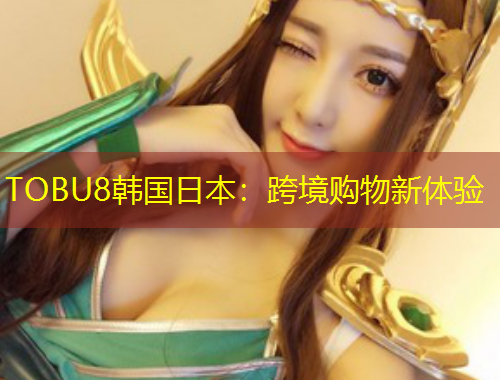 TOBU8韓國日本：跨境購物新體驗