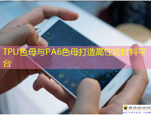 TPU色母與PA6色母打造高性能材料平臺(tái)