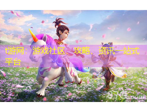 t游網(wǎng)：游戲社區(qū)、攻略、資訊一站式平臺(tái)