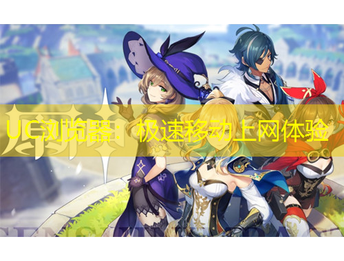 UC瀏覽器：極速移動(dòng)上網(wǎng)體驗(yàn)