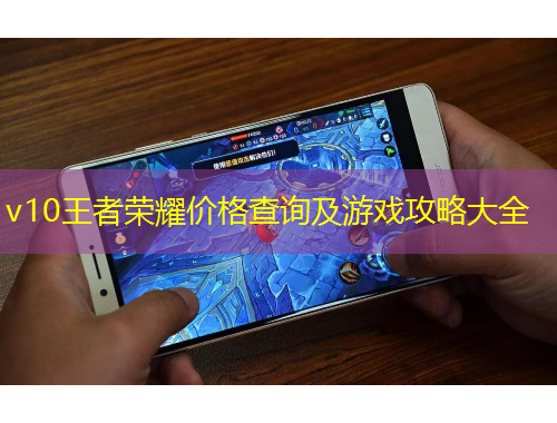 v10王者榮耀價格查詢及游戲攻略大全