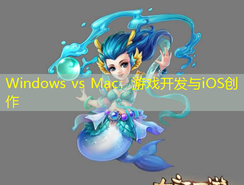 Windows vs Mac：游戲開(kāi)發(fā)與iOS創(chuàng)作
