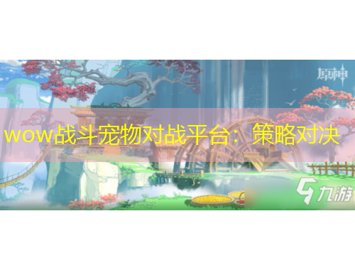 wow戰(zhàn)斗寵物對戰(zhàn)平臺：策略對決
