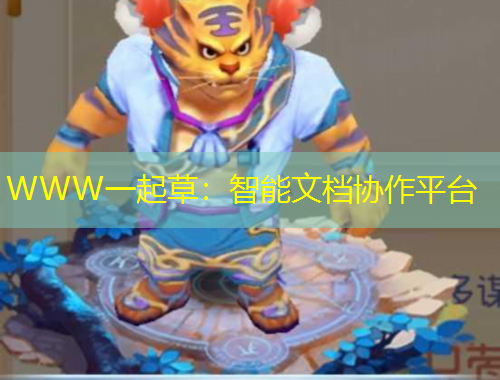 WWW一起草：智能文檔協(xié)作平臺(tái)