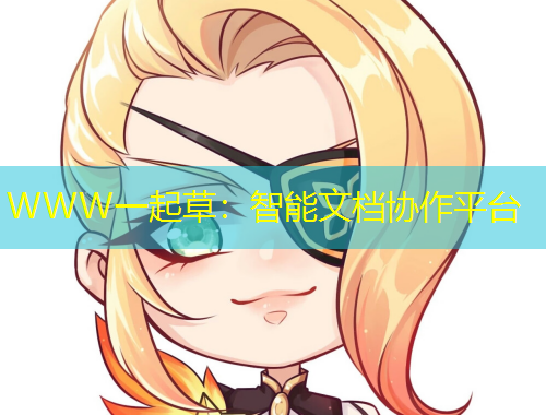 WWW一起草：智能文檔協(xié)作平臺(tái)