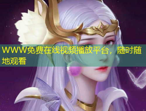 WWW免費(fèi)在線視頻播放平臺，隨時隨地觀看