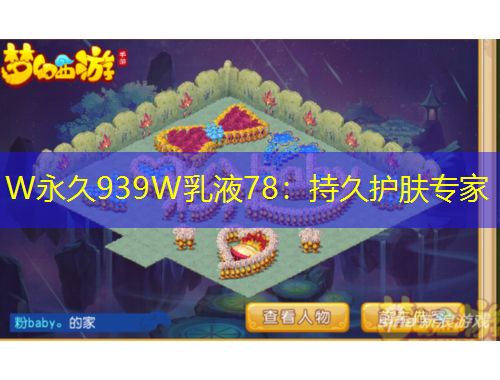 W永久939W乳液78：持久護膚專家