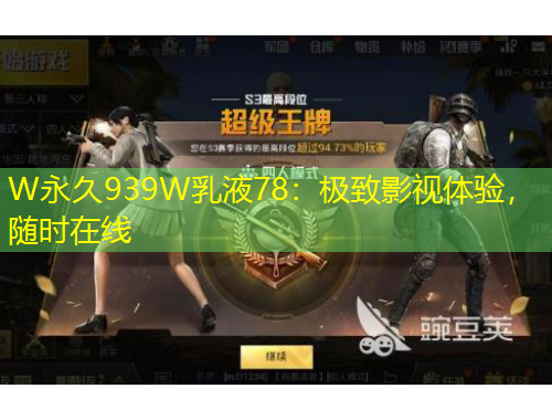 W永久939W乳液78：極致影視體驗，隨時在線