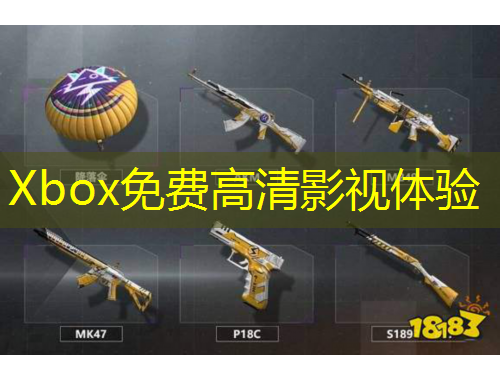 Xbox免費(fèi)高清影視體驗(yàn)