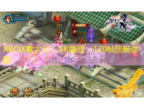 XBOX看大片：4K畫質(zhì)，120幀流暢體驗(yàn)