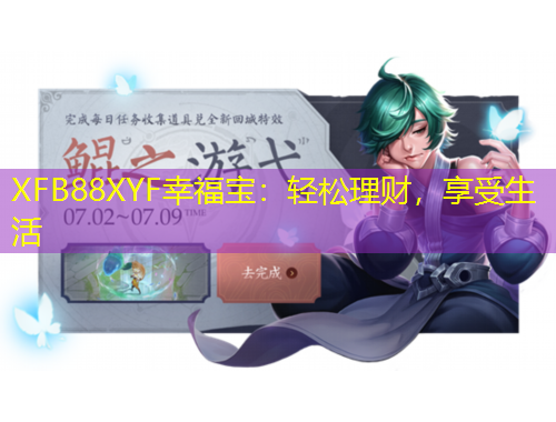 XFB88XYF幸福寶：輕松理財(cái)，享受生活