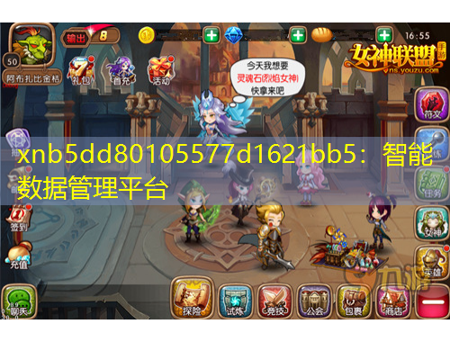 xnb5dd80105577d1621bb5：智能數(shù)據(jù)管理平臺(tái)