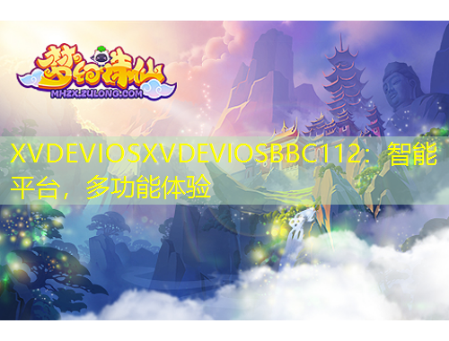 XVDEVIOSXVDEVIOSBBC112：智能平臺(tái)，多功能體驗(yàn)