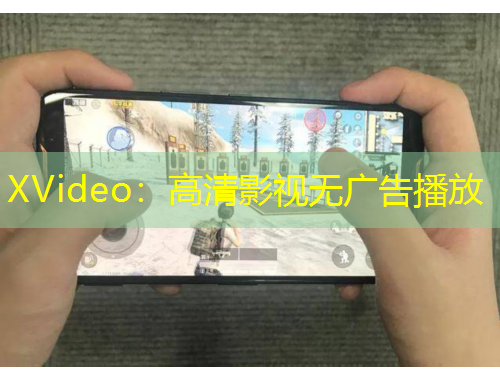 XVideo：高清影視無廣告播放
