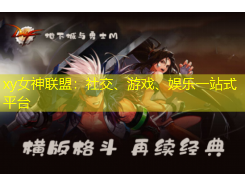 xy女神聯(lián)盟：社交、游戲、娛樂(lè)一站式平臺(tái)